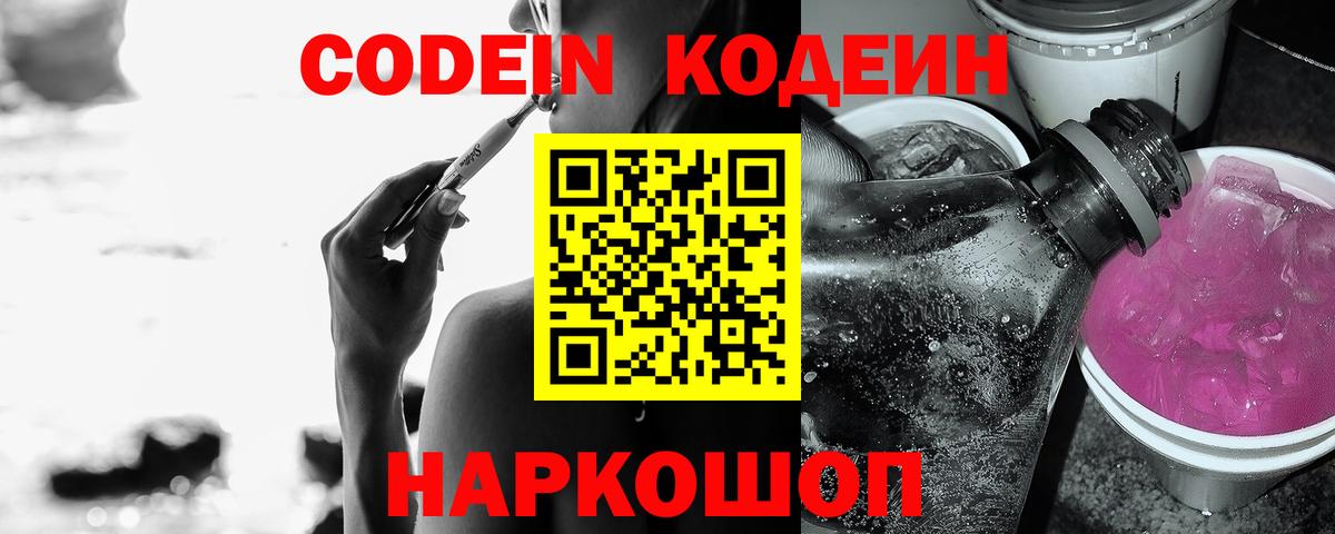 Codein напиток Lean (лин)  Вход с VPN  Воскресенск 